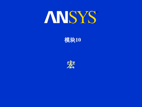 ansys里面的宏命令