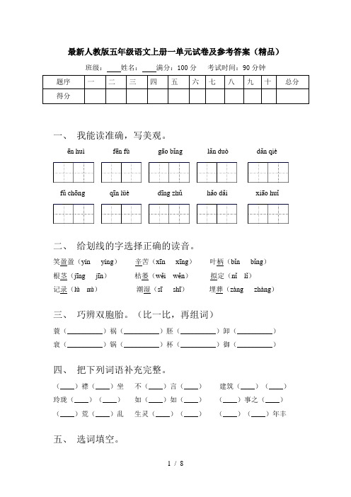 最新人教版五年级语文上册一单元试卷及参考答案(精品)