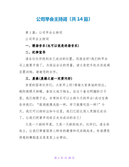 公司早会主持词(共14篇)