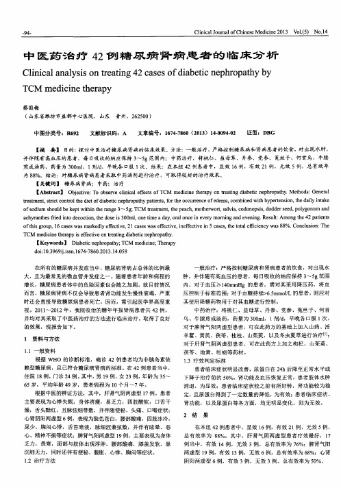 中医药治疗42例糖尿病肾病患者的临床分析