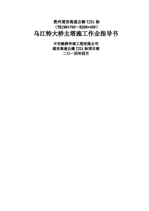 乌江特大桥主塔施工作业指导书共27页