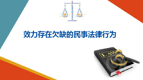 民事法律行为—效力存在欠缺的民事法律行为