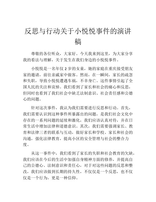 反思与行动关于小悦悦事件的演讲稿