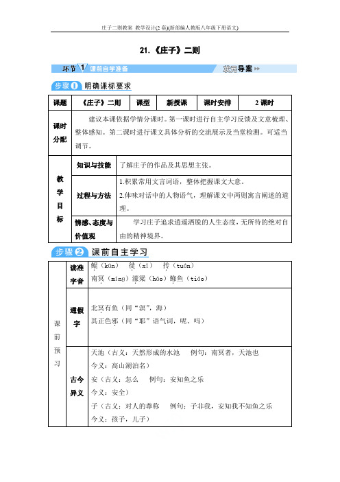 庄子二则教案_教学设计(2套)(新部编人教版八年级下册语文)