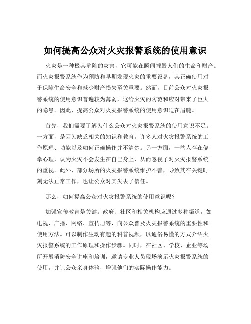 如何提高公众对火灾报警系统的使用意识