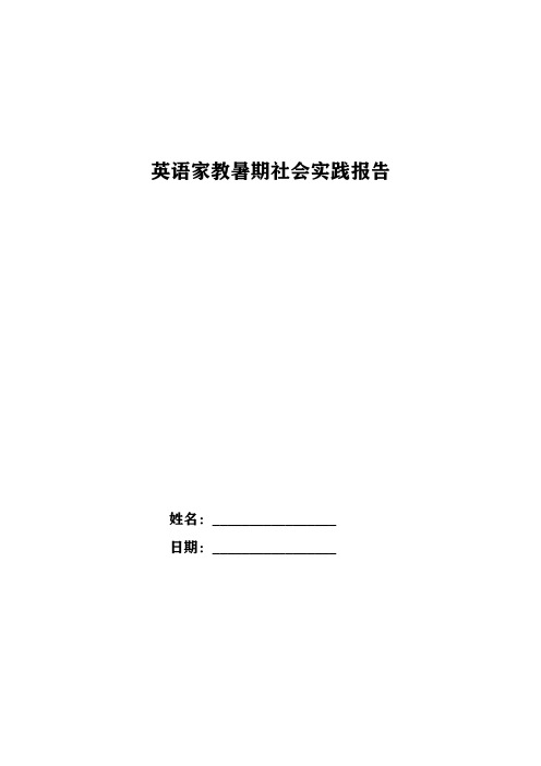 英语家教暑期社会实践报告