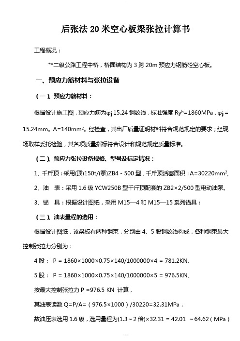 后张法20米空心板梁张拉计算-以2011年8月实施的规范为依据.....