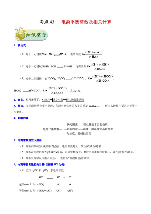 电离平衡常数及相关计算-高考化学专题