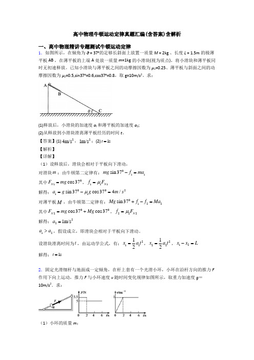 高中物理牛顿运动定律真题汇编(含答案)含解析