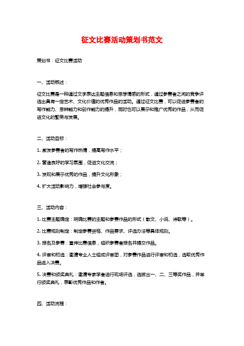 征文比赛活动策划书范文 (2)