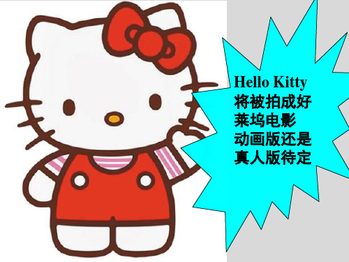 高考英语(新版)阅读作文新闻素材HelloKitty将被拍成好莱坞电影PPT优质公开课