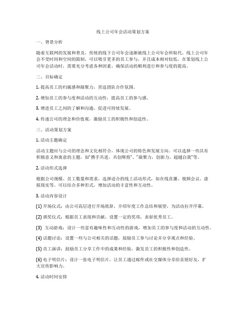 线上公司年会活动策划方案