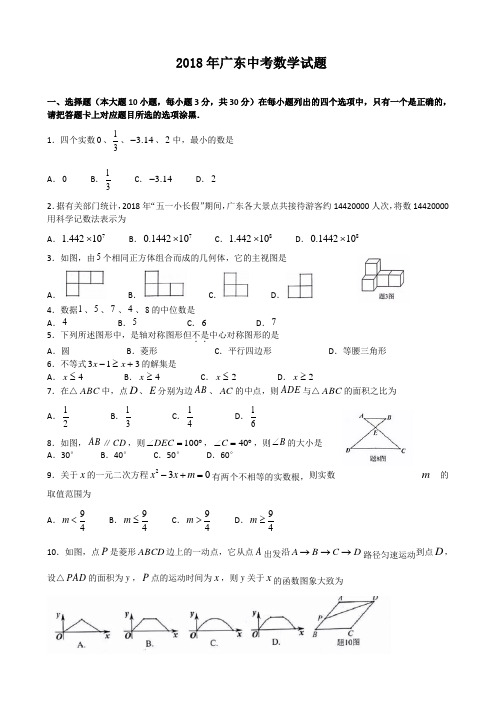 广东省2018年中考数学试题(附答案,解析)