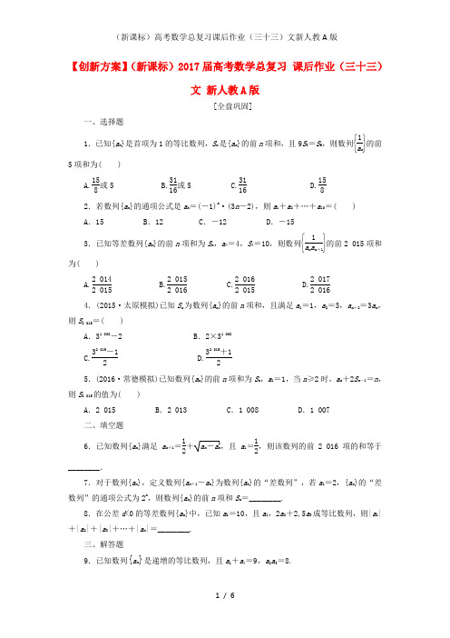 (新课标)高考数学总复习课后作业(三十三)文新人教A版