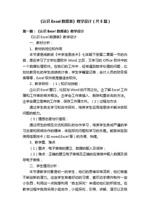 《认识Excel数据表》教学设计（共5篇）