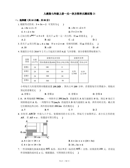 人教版七年级上册一元一次方程单元测试卷21