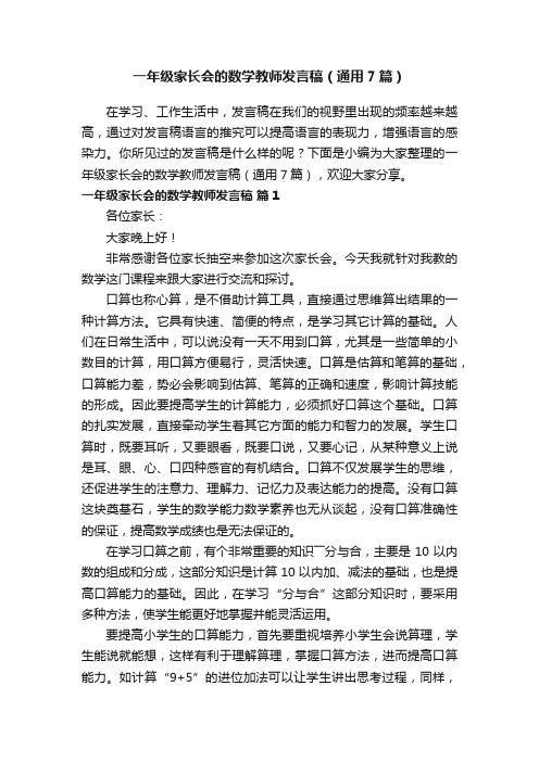 一年级家长会的数学教师发言稿（通用7篇）