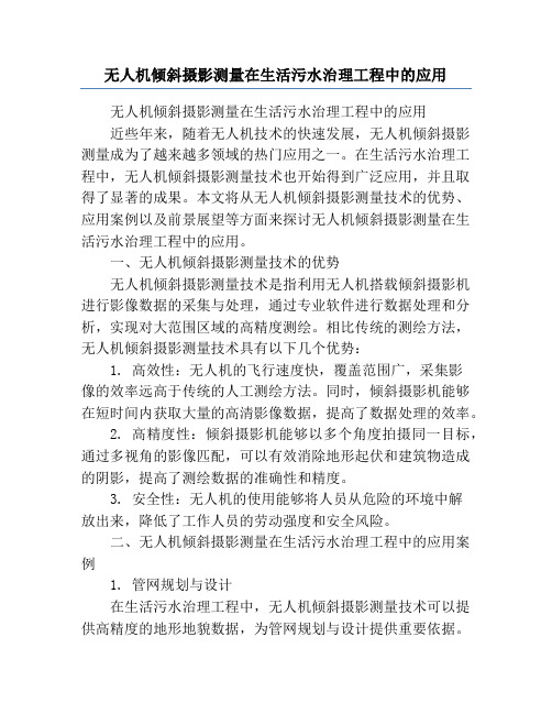 无人机倾斜摄影测量在生活污水治理工程中的应用