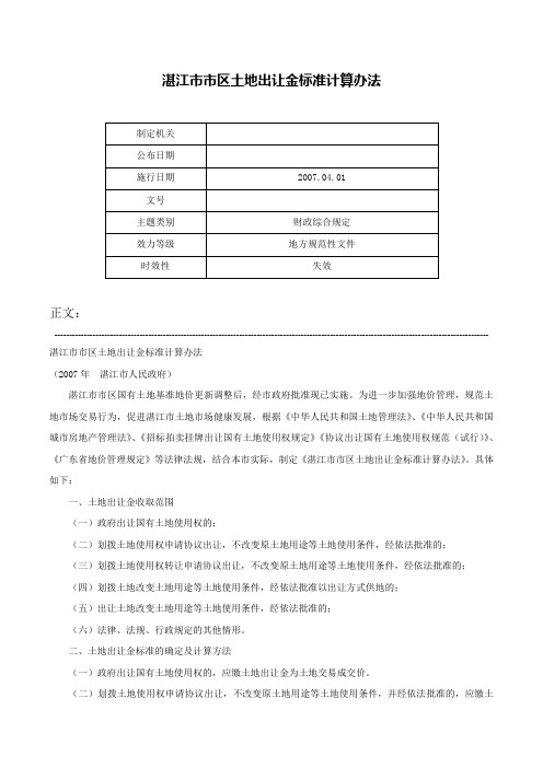 湛江市市区土地出让金标准计算办法-