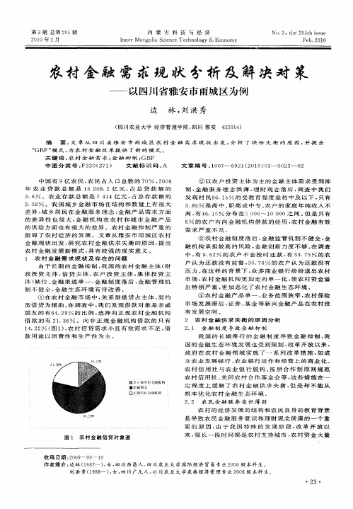 农村金融需求现状分析及解决对策——以四川省雅安市雨城区为例