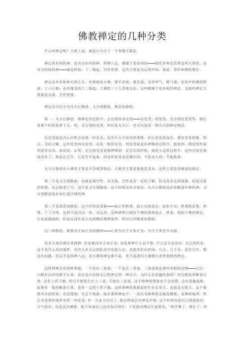 佛教禅定的几种分类