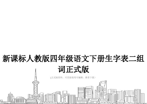 新课标人教版四年级语文下册生字表二组词正式版