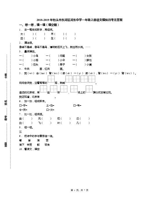 2018-2019年包头市东河区河东中学一年级上册语文模拟月考无答案