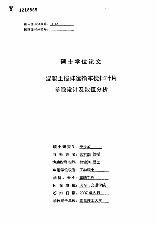 混凝土搅拌运输车搅拌叶片参数设计及数值分析