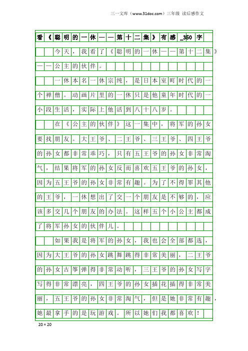 三年级读后感作文：看《聪明的一休——第十二集》有感_350字