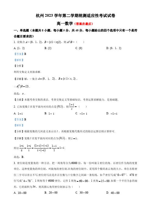 浙江省杭州2023-2024学年高一下学期统测适应性考试数学试卷含答案