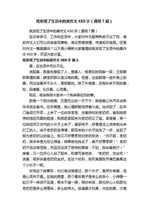 我发现了生活中的美作文450字（通用7篇）