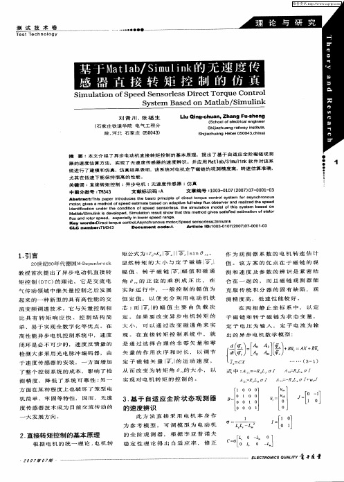 基于Matlab／Simuljnk的无速度传感器直接转矩控制的仿真