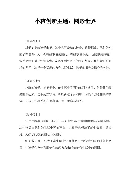 小班创新课题:圆圆的世界