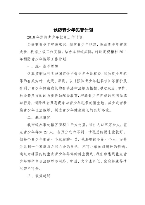 预防青少年犯罪计划