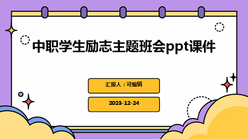 中职学生励志主题班会ppt课件