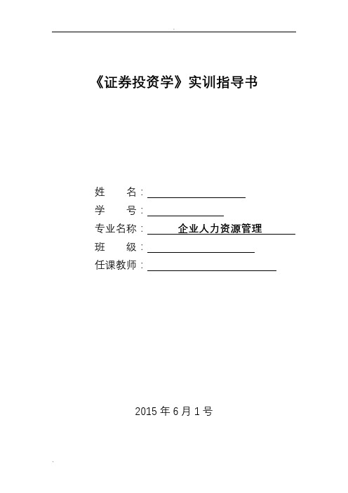 证券投资学实验