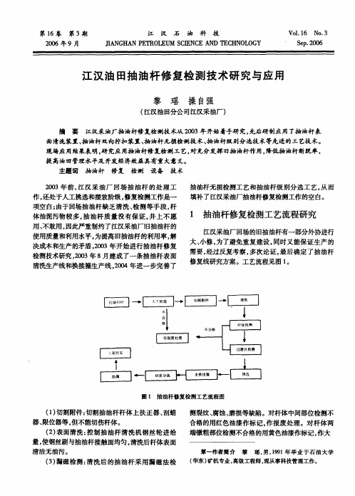 江汉油田抽油杆修复检测技术研究与应用