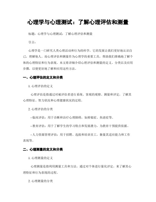 心理学与心理测试：了解心理评估和测量