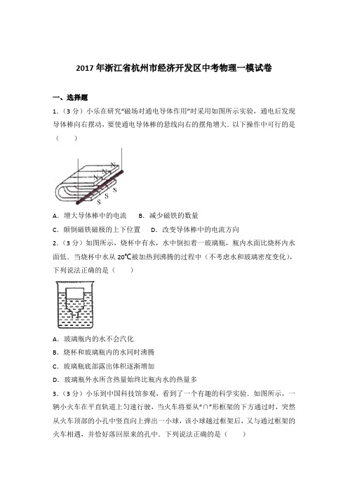 2017年浙江省杭州市经济开发区中考物理一模试卷及参考答案