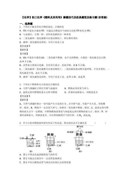 【化学】初三化学《燃料及其利用》解题技巧及经典题型及练习题(含答案)