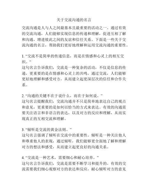 关于交流沟通的名言