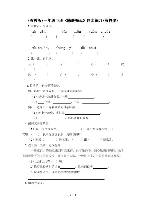 (苏教版)一年级下册《陈毅探母》同步练习(有答案)