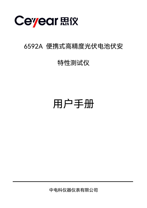 6592A 便携式高精度光伏电池伏安 特性测试仪 用户手册说明书