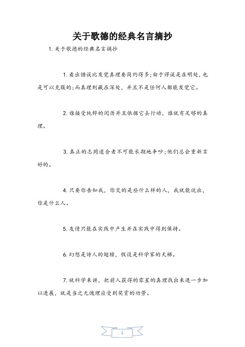 关于歌德的经典名言摘抄