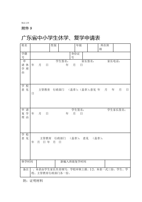 广东中小学生休学复学申请表新版