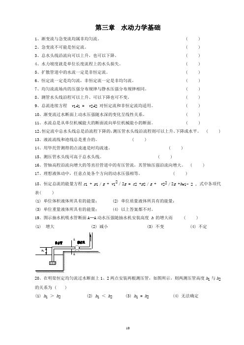 武大水力学习题第3章 水动力学基础