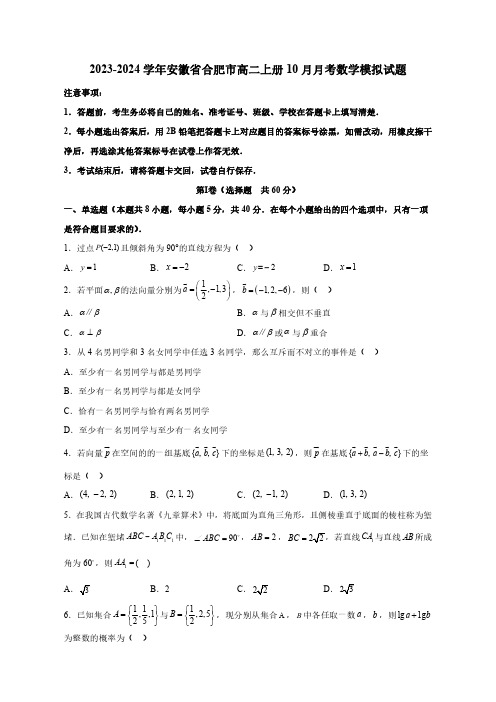 2023—2024学年安徽省合肥市高二上学期10月月考数学模拟试题(含答案)