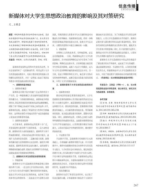 新媒体对大学生思想政治教育的影响及其对策研究