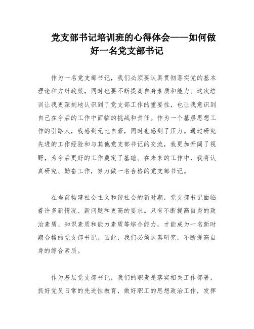 党支部书记培训班的心得体会——如何做好一名党支部书记