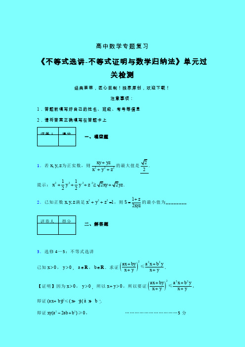 不等式选讲之不等式证明与数学归纳法三轮复习考前保温专题练习(三)带答案人教版高中数学